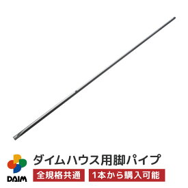 daim ダイムハウス用部品 脚パイプ ビニールハウス diy 小型ハウス 家庭用 家庭菜園 雨よけ 風よけ 保温 ミニハウス 菜園ハウス 野菜 栽培 資材 農業 ビニール