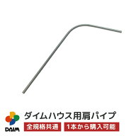 daim ダイムハウス用部品 肩パイプ ビニールハウス 小型ハウス diy 小型 家庭用 家庭菜園 雨よけ 風よけ …