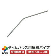 daim ダイムハウス用部品 ヤネパイプ ビニールハウス diy 小型ハウス 家庭用 家庭菜園 雨よけ 風よけ 保…