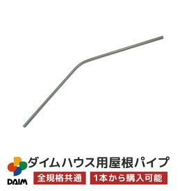 daim ダイムハウス用部品 ヤネパイプ ビニールハウス diy 小型ハウス 家庭用 家庭菜園 雨よけ 風よけ 保温 ミニハウス 菜園ハウス 野菜 栽培 資材 農業 ビニール 部品