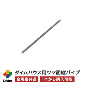 【4月限定ポイント2倍！】daim ダイムハウス用部品 ツマ面縦パイプ ビニールハウス diy 小型ハウス 家庭用 家庭菜園 雨よけ 風よけ 保温 ミニハウス 菜園ハウス 野菜 栽培 資材 農業 ビニール 部品