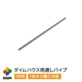 【4月限定ポイント2倍！】daim ダイムハウス用部品 1坪用 通しパイプ ビニールハウス diy 小型ハウス 家庭用 家庭菜園 雨よけ 風よけ 保温 ミニハウス 菜園ハウス 野菜 栽培 資材 農業 ビニール 部品