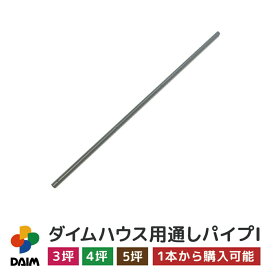 【4月限定ポイント2倍！】daim ダイムハウス用部品 3坪・4坪・5坪用 通しパイプ1 ビニールハウス diy 小型ハウス 家庭用 家庭菜園 雨よけ 風よけ 保温 ミニハウス 野菜 栽培 資材 農業 ビニール 部品