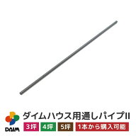 daim ダイムハウス用部品 3坪・4坪・5坪用 通しパイプ2 ビニールハウス diy 小型ハウス 家庭用 家庭菜園 …
