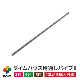 daim ダイムハウス用部品 3坪・4坪・5坪用 通しパイプ2 ビニールハウス diy 小型ハウス 家庭用 家庭菜園 雨よけ 風よけ 保温 ミニハウス 野菜 栽培 資材 農業 ビニール 部品