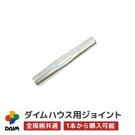 daim ダイムハウス用部品 中ジョイント ビニールハウス diy 小型ハウス 家庭用 家庭菜園 雨よけ 風よけ …