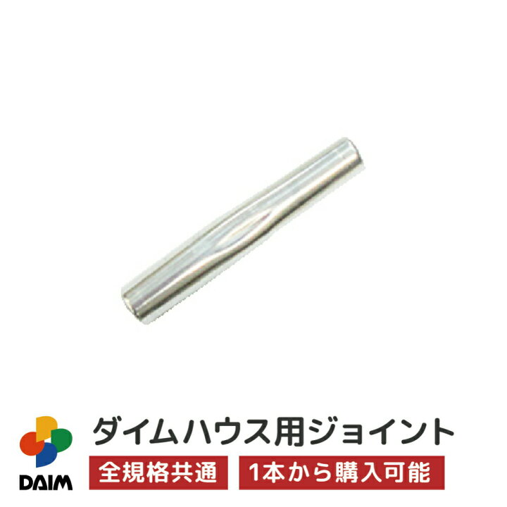 楽天市場】【クーポンで最大3,000円OFF】daim ダイムハウス用部品 中 