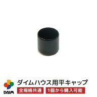 daim ダイムハウス用部品 平キャップ ビニールハウス diy 小型ハウス 小型 家庭用 家庭菜園 雨よけ 風よ…
