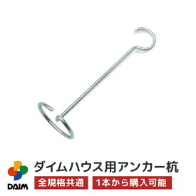 【4月限定ポイント2倍！】daim ダイムハウス用部品 アンカー杭 ビニールハウス diy 小型ハウス 小型 家庭用 家庭菜園 雨よけ 風よけ 保温 ミニハウス 菜園ハウス 花 野菜 栽培 資材 農業 ビニール 部品