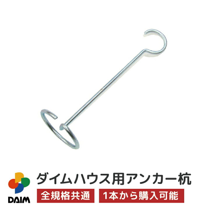 楽天市場 Daim ダイムハウス用部品 アンカー杭 ビニールハウス Diy 小型 家庭用 家庭菜園 雨よけ 風よけ 保温 ミニハウス 菜園ハウス 花 野菜 栽培 資材 農業 ビニール 部品 メーカー直販 第一ビニール 株