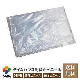 【4月限定ポイント2倍！】daim ダイムハウス5坪用ファスナータイプ替えビニール 屋根用 ダイムハウス ビニールハウス 小型ハウス ヤネ 屋根 やね 5坪 ビニール ハウス 替え 代用 ヤネ用 屋根用 やね用 送料無料
