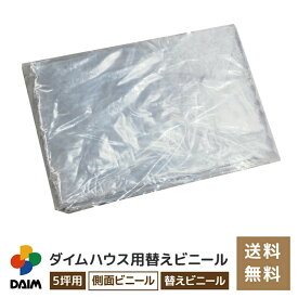 daim ダイムハウス5坪用 替えビニール 側面(腰)用 ダイムハウス ビニールハウス 小型ハウス ハウス ハウスビニール 替え 代用 取り替え 側面 腰 ビニール 5坪 送料無料