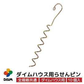 daim ダイムハウス用部品 らせんピン ビニールハウス 小型ハウス diy 小型 家庭用 家庭菜園 雨よけ 風よけ 保温 ミニハウス 菜園ハウス 花 野菜 栽培 資材 農業 ビニール 部品