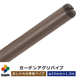 【スーパーSALE限定！10％OFF】daim ガーデンアグリパイプ 直径33mm×1.5m 単管パイプ 1.5m diy 園芸棚 果樹棚 支柱 ガーデニング 家庭菜園