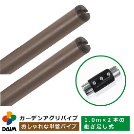 daim ガーデンアグリパイプ 直径33mm 1m×2本セット・ジョイント付き 2m 単管パイプ diy 園芸棚 果樹棚 支柱 ガーデニング 家庭菜園