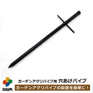 daim ガーデンアグリパイプ用 穴あけパイプ 穴あけ 穴あけ器 穴開け パイプ diy 園芸 支柱 ガーデニング …