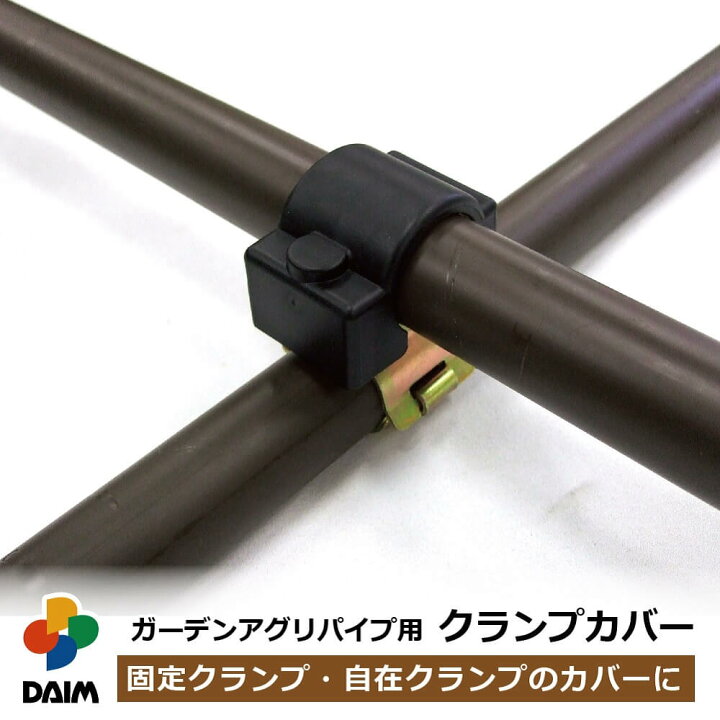 楽天市場】daim ガーデンアグリパイプ用 クランプカバー diy 園芸 支柱 