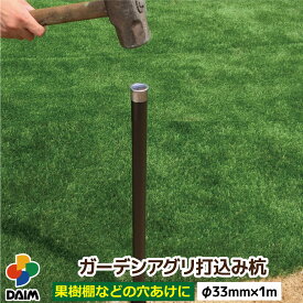 【6月限定！P2倍】daim ガーデンアグリ 打込み用杭 直径33mm 100cm 1本入 穴あけ 穴あけ器 穴あけ用 打ち込み器 打ち込み杭園芸 支柱 杭 補強 ブラウン ガーデニング 家庭菜園