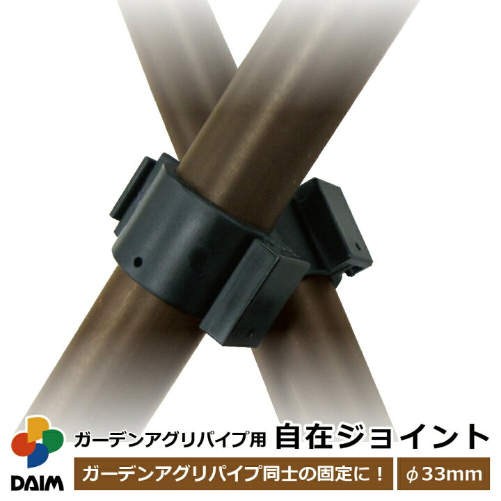 2921円 トラスト ガーデンアグリパイプ用 自在ジョイント 50P 徳用 第一ビニール 農業資材 園芸用品