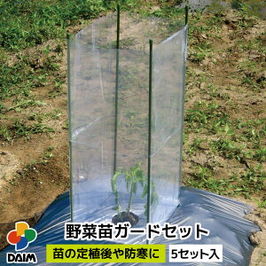 【10月 P2倍】daim 野菜苗ガードセット 5セット入 保温 野菜 苗 育苗 野菜 防風 防寒 ガード シート 支柱 ガーデニング ビニールシート フィルム 庭 畑 園芸 家庭菜園