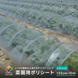 daim 菜園用 ポリシート 0.05mm厚 135cm幅×10m 保温 雨よけ 保温シート ポリエチレン フィルム トンネル栽培 家庭菜園