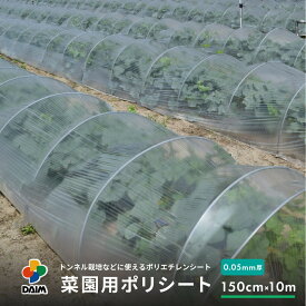 【4月限定ポイント2倍！】daim 菜園用 ポリシート 0.05mm厚 150cm幅×10m 保温 雨よけ 保温シート ポリエチレン フィルム トンネル栽培 家庭菜園