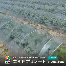 【4月限定ポイント2倍！】daim 菜園用 ポリシート 0.05mm厚 210cm幅×10m 保温 雨よけ 保温シート ポリエチレン フィルム トンネル栽培 家庭菜園