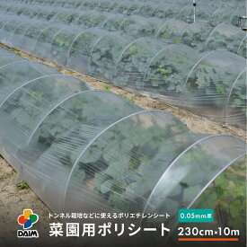 daim 菜園用 ポリシート 0.05mm厚 230cm幅×10m 保温 雨よけ 保温シート ポリエチレン フィルム トンネル栽培 家庭菜園