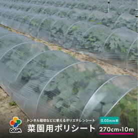 【クーポンで最大3,000円OFF】【4月限定ポイント2倍！】daim 菜園用 ポリシート 0.05mm厚 270cm幅×10m 保温 雨よけ 保温シート ポリエチレン フィルム トンネル栽培 家庭菜園