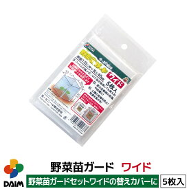 【エントリーでP5倍】【クーポンで最大3,000円OFF】daim 野菜ガード ワイド 5枚入 野菜苗ガードセットワイド用の替えシートとして ガード シート 野菜 替え ガーデニング ビニールシート 園芸 家庭菜園