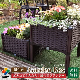 daim 脚付きガーデンボックス 土容量 20L ガーデニング ガーデンボックス プランター 足つき 脚付き 脚つき 菜園 園芸 家庭菜園 トマト ベランダ菜園 簡単 野菜作り 用品 屋上菜園 畑 栽培 苗 花壇 送料無料