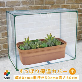 daim すっぽり保温カバー 小 60cm×30cm×50cm 多肉植物 苗 野菜 簡易 温室 霜除け 風よけ 冬越し 保温 簡易ハウス ミニ温室 育苗 プランター カバー 家庭用 寄せ植え サボテン 野菜作り ベランダ 玄関