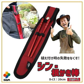【エントリーでP5倍】【クーポンで最大3,000円OFF】【カーメン君×daim コラボ】daim シン・根かき棒 1セット入 根かき 植え替え カーメン君 根 植え付け 苗 ほぐす 若狭塗り 輪島 雑草 清掃 お手入れ 第一ビニール