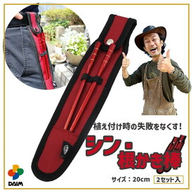 【カーメン君×daim コラボ】daim シン・根かき棒 2セット入 根かき 植え替え カーメン君 根 植え付け 苗 ほぐす 若狭塗り 輪島 雑草 清掃 お手入れ 第一ビニール 送料無料