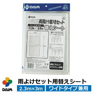 daim 雨よけセット用 替えシート ワイドタイプ兼用 替えシート トマトの雨よけに 雨除けシート 雨よけ 雨…