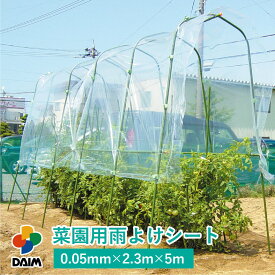 daim 菜園用 雨よけシート 2.3m×5m 雨よけ 雨除け トマト 家庭菜園 シート 2.3m 5m