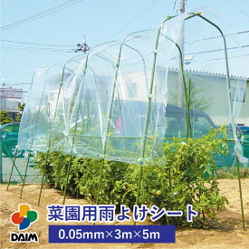 daim 菜園用 雨よけシート 3m×5m 雨よけ 雨除け トマト 家庭菜園 シート 3m 5m