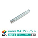 【12月 P2倍】daim 家庭菜園 雨よけ用 ジョイント 中ジョイント ...