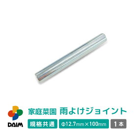 【エントリーでP5倍】【クーポンで最大3,000円OFF】daim 家庭菜園 雨よけ用 ジョイント 中ジョイント 単品 交換用 雨除け