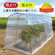 daim 雨よけ虫よけミニ菜園ハウス ビニールハウス 小型 家庭菜園 家庭用 トマト 栽培 雨除け 家庭菜園用 …