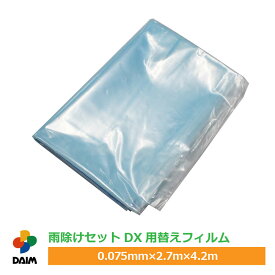 【クーポンで最大3,000円OFF】【1月 P2倍】daim 雨除けセットDX用替えフィルム 0.075mm×2.7m×4.2m 雨よけ 雨除け 替えシート フィルム ビニール トマト 家庭菜園 霜よけ 防虫 防鳥