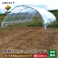 daim 雨よけセット DXワイド 220cm 360cm 雨よけ 透明シート 雨除けシート トマト ぶどう 棚 雨除け トン…