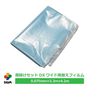 【10月 P2倍】daim 雨除けセットDXワイド用替えフィルム 0.075mm×3.3m×4.2m 雨よけ 雨除けシート トマト ぶどう 棚 雨除け トンネル 野菜 透明シート 家庭菜園用 ビニールハウス 家庭用 小型 ビニー