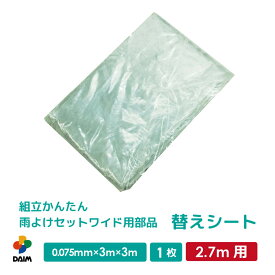 【エントリーでP5倍】【クーポンで最大3,000円OFF】daim 組立かんたん雨よけセットワイド 2.7m用替えシート 0.075mm×3m×3m 家庭菜園 雨よけ 単品 交換用