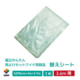 【エントリーでP5倍】【クーポンで最大3,000円OFF】【5月限定ポイント2倍！】daim 組立かんたん雨よけセットワイド 3.6m用替えシート 0.075mm×3m×3.9m 家庭菜園 雨よけ 単品 交換用