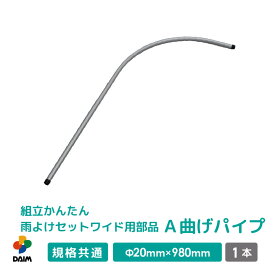 【エントリーでP5倍】【クーポンで最大3,000円OFF】daim 組立かんたん雨よけセットワイド用部品 A 曲げパイプ 直径20mm×980mm 家庭菜園 雨よけ 単品 交換用