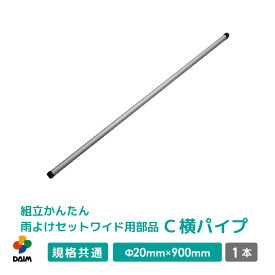 daim 組立かんたん雨よけセットワイド用部品 C 横パイプ 直径20mm×900mm 家庭菜園 雨よけ 単品 交換用