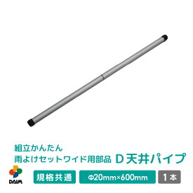 daim 組立かんたん雨よけセットワイド用部品 D 天井パイプ 直径20mm×600mm 家庭菜園 雨よけ 単品 交換用