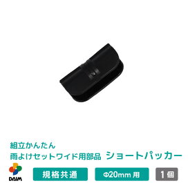 【エントリーでP5倍】【クーポンで最大3,000円OFF】daim 組立かんたん雨よけセットワイド用部品 ショートパッカー 直径20mm用 家庭菜園 雨よけ 単品 交換用