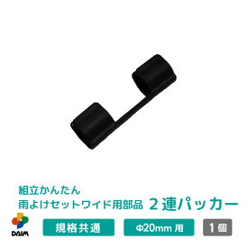 【エントリーでP5倍】【クーポンで最大3,000円OFF】daim 組立かんたん雨よけセットワイド用部品 2連パッカー 直径20mm用 家庭菜園 雨よけ 単品 交換用